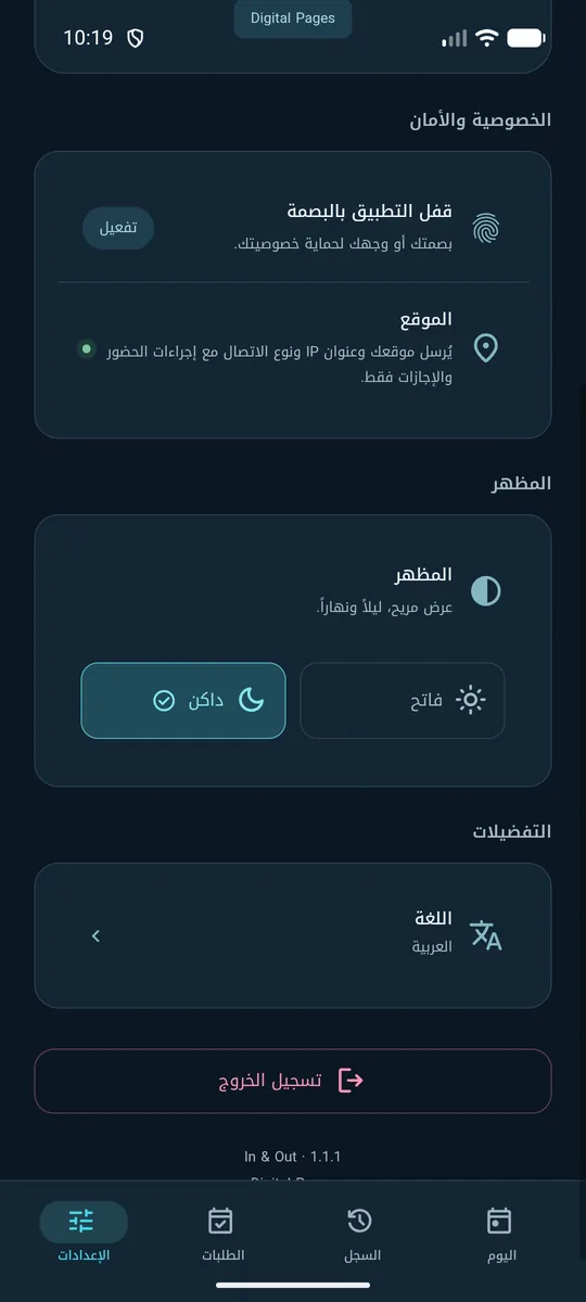 الإعدادات: قفل التطبيق البيومتري، وتنبيه بأن الموقع يُرسل مع إجراءات الحضور فقط، والمظهر واللغة.