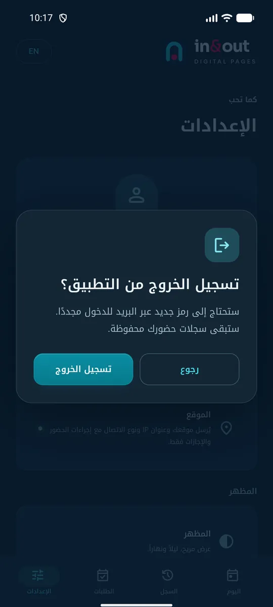 نافذة تأكيد تسأل: تسجيل الخروج من التطبيق؟ مع خياري العودة وتسجيل الخروج.